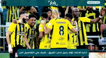 إدارة الاتحاد تؤكد رحيل لاعب الفريق.. تعرف على التفاصيل الآن